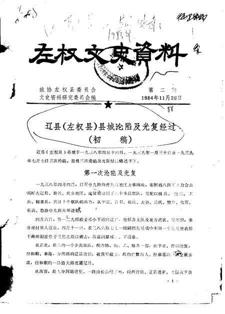1984-左权文史资料  第2期.pdf电子版_山西省志缩略图