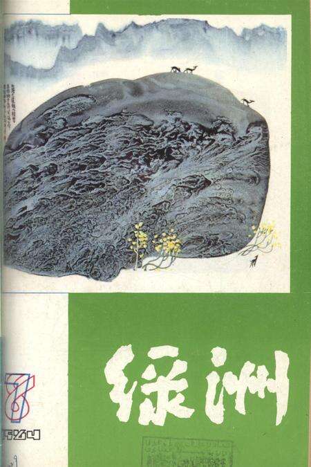 新疆绿洲1984年第04期.pdf电子版_新疆维吾尔族自治区志缩略图