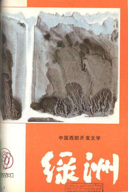 新疆绿洲1984年第05期.pdf电子版_新疆维吾尔族自治区志缩略图