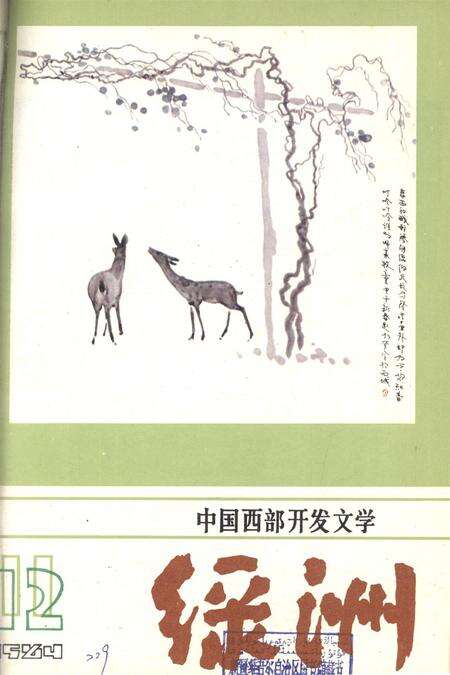 新疆绿洲1984年第06期.pdf电子版_新疆维吾尔族自治区志缩略图