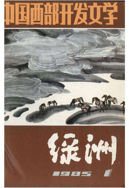 新疆绿洲1985年第01期.pdf电子版_新疆维吾尔族自治区志缩略图