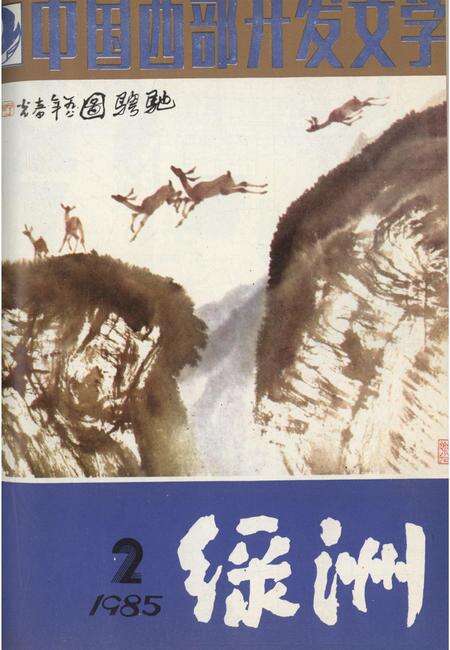 新疆绿洲1985年第02期.pdf电子版_新疆维吾尔族自治区志缩略图