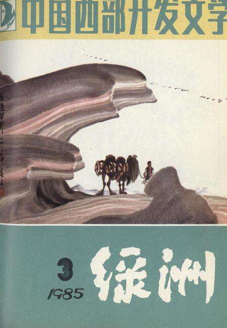 新疆绿洲1985年第03期.pdf电子版_新疆维吾尔族自治区志缩略图