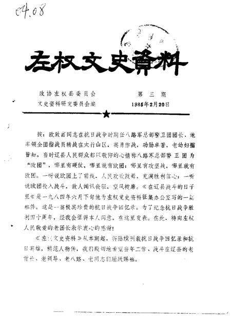 1984-左权文史资料  第3期.pdf电子版_山西省志缩略图