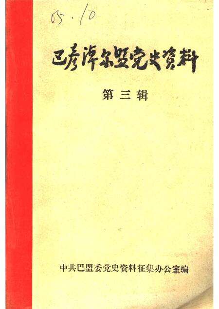1984-巴彦淖尔盟党史资料  第3辑.pdf电子版_内蒙古志缩略图