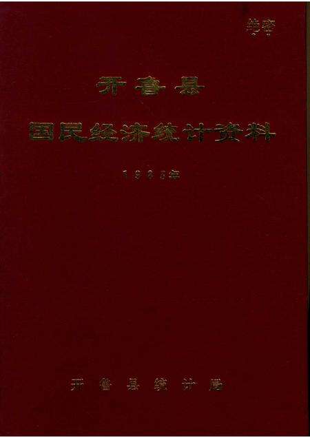 1984-开鲁县国民经济统计资料  1983年.pdf电子版_内蒙古志缩略图