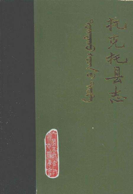 1984-托克托县志  公元前307-公元1981年.pdf电子版_内蒙古志缩略图