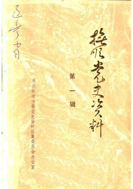 1984-抚顺党史资料  第1辑.pdf电子版_辽宁省志缩略图