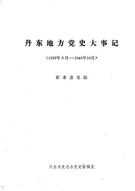 -丹东地方党史大事记  1928年3月—1949年10月.pdf电子版_辽宁省志缩略图