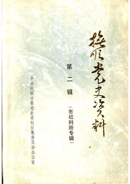 1984-抚顺党史资料  第2辑.pdf电子版_辽宁省志缩略图