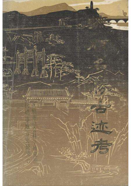 1984-抚顺名胜古迹考.pdf电子版_辽宁省志缩略图