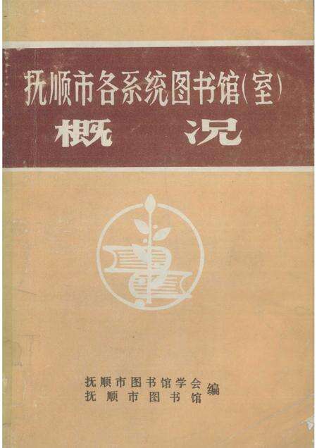 1984-抚顺市各系统图书馆  室  概况.pdf电子版_辽宁省志缩略图