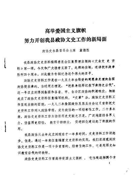 1984-文水文史资料  第1辑  纪念抗日战争胜利四十周年.pdf电子版_山西省志缩略图