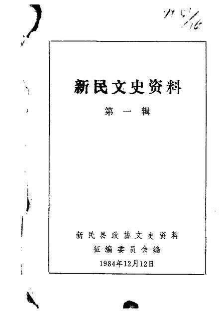 1984-新民文史资料  第1辑.pdf电子版_辽宁省志缩略图
