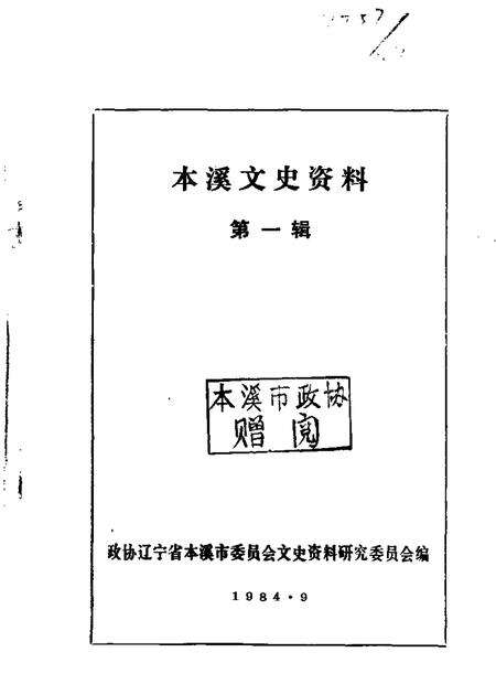 1984-本溪文史资料  第1辑.pdf电子版_辽宁省志缩略图