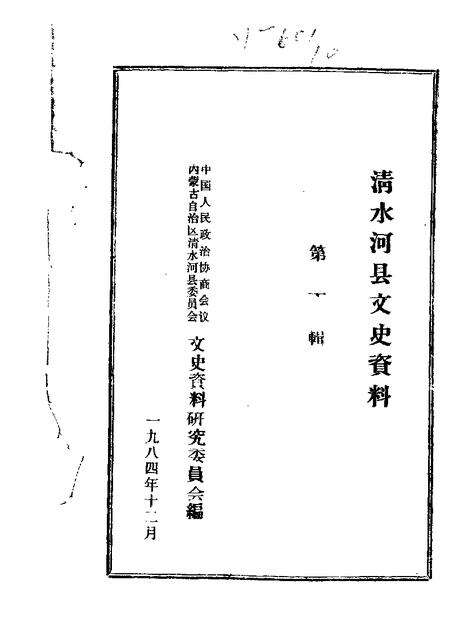 1984-清水河县文史资料  第1辑.pdf电子版_内蒙古志缩略图