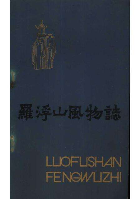 1984-罗浮山风物志.pdf电子版_山西省志缩略图