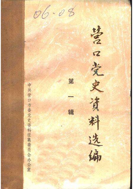 1984-营口党史资料选编  第1辑.pdf电子版_辽宁省志缩略图