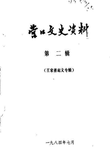 1984-营口文史资料  第2辑  王家善起义专辑.pdf电子版_辽宁省志缩略图