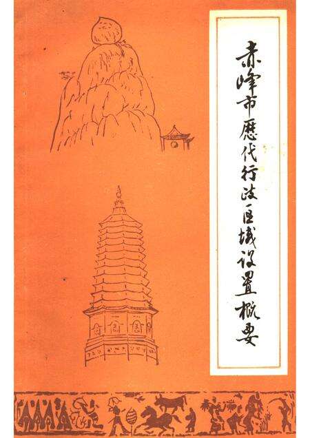 1984-赤峰市历代行政区域设置概要.pdf电子版_内蒙古志缩略图
