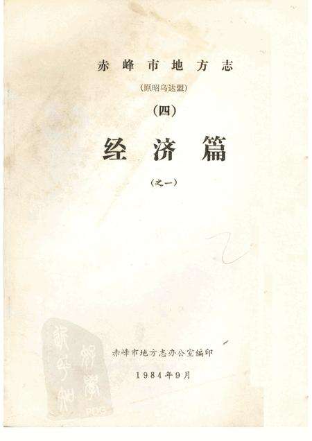 1984-赤峰市地方志（原昭乌达盟）交通志  初稿.pdf电子版_内蒙古志缩略图