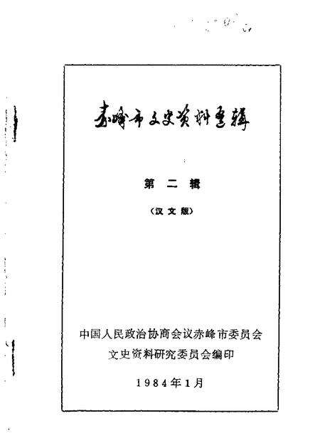 1984-赤峰市文史资料选辑  第2辑.pdf电子版_内蒙古志缩略图