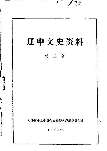 1984-辽中文史资料  第3辑.pdf电子版_辽宁省志缩略图