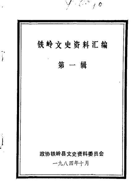 1984-铁岭文史资料汇编  第1辑.pdf电子版_辽宁省志缩略图