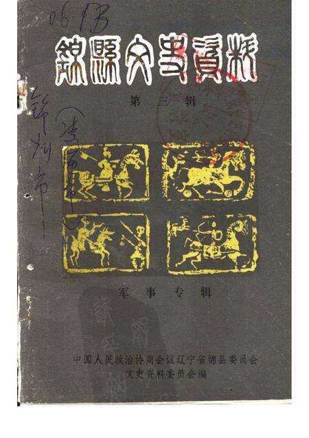 1984-锦县文史资料  第3辑  军事专辑.pdf电子版_辽宁省志缩略图