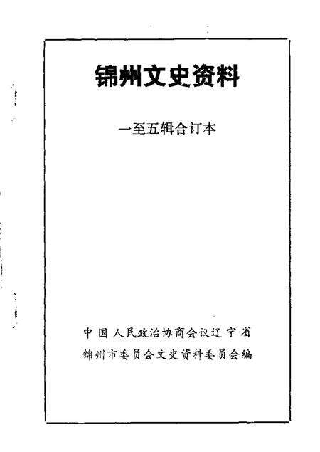 1984-锦州文史资料  第1-4辑.pdf电子版_辽宁省志缩略图