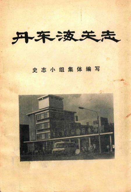 -丹东海关志.pdf电子版_辽宁省志