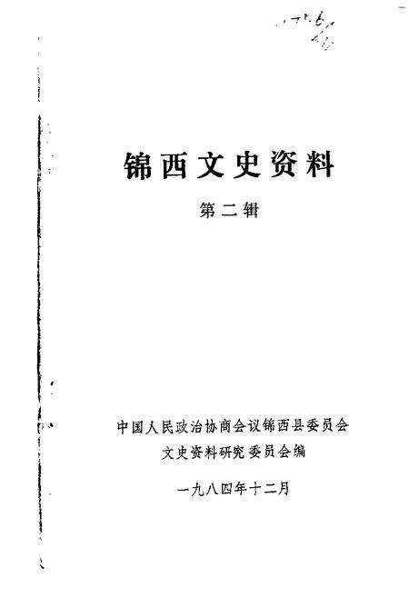 1984-锦西文史资料  第2辑.pdf电子版_辽宁省志缩略图