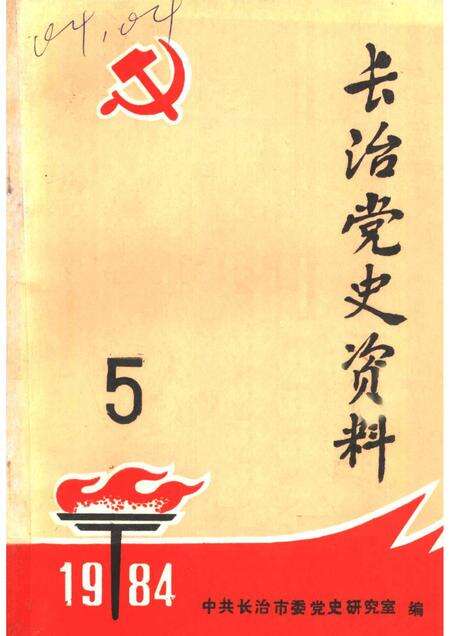 1984-长治党史资料  总第5辑.pdf电子版_山西省志缩略图