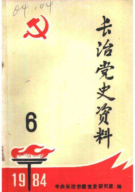 1984-长治党史资料  总第6辑.pdf电子版_山西省志缩略图