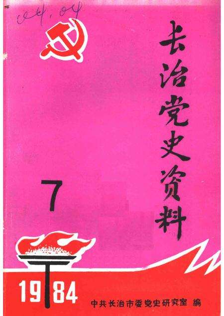 1984-长治党史资料  第7辑.pdf电子版_山西省志缩略图
