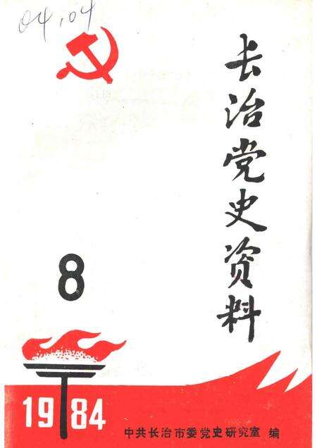 1984-长治党史资料  第8辑.pdf电子版_山西省志缩略图