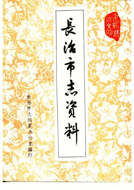 1984-长治市志资料  第4辑.pdf电子版_山西省志缩略图