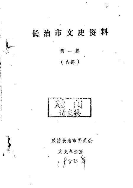 1984-长治文史资料  第1辑.pdf电子版_山西省志缩略图
