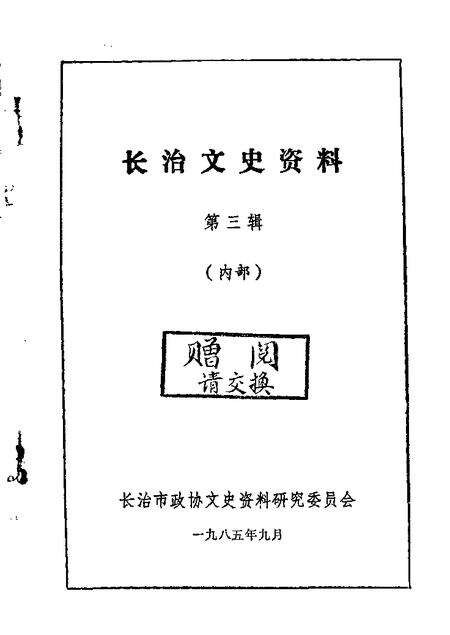1984-长治文史资料  第2辑.pdf电子版_山西省志缩略图