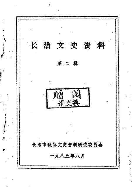 1984-长治文史资料  第3辑.pdf电子版_山西省志缩略图