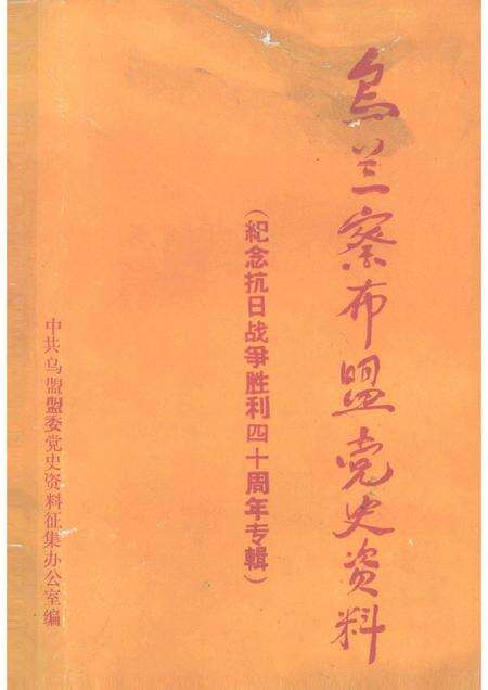 -乌兰察布盟党史资料  第2辑  纪念抗日战争胜利40周年专辑.pdf电子版_内蒙古志缩略图