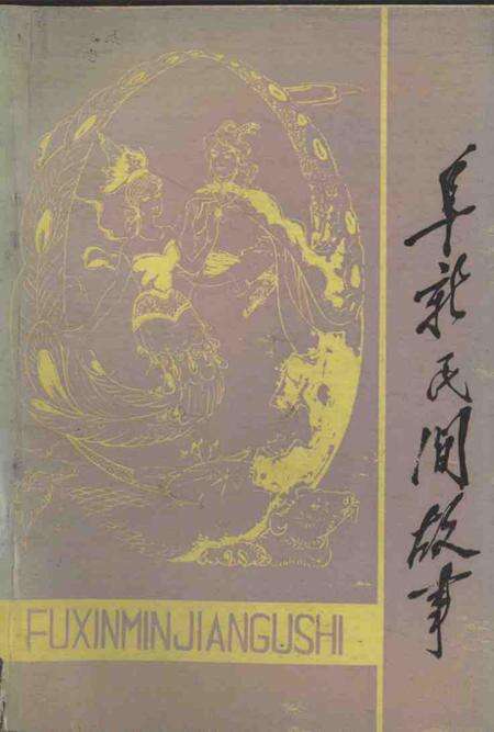 1984-阜新民间故事.pdf电子版_辽宁省志缩略图