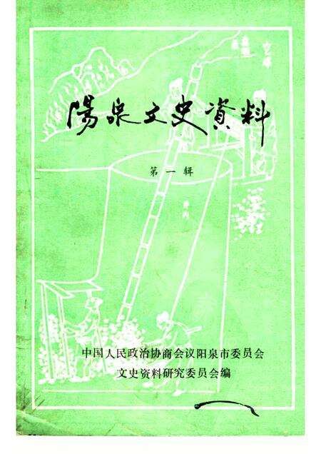 1984-阳泉文史资料  第1辑.pdf电子版_山西省志缩略图