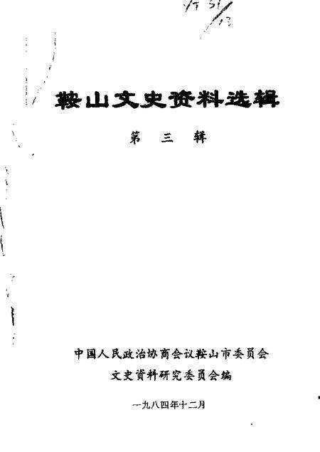 1984-鞍山文史资料选辑  第3辑.pdf电子版_辽宁省志缩略图