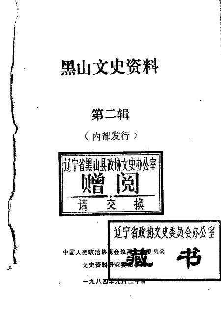 1984-黑山文史资料  第2辑.pdf电子版_辽宁省志缩略图