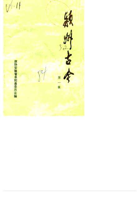 1984.10版颍州古今  第1辑.pdf电子版_安徽省志缩略图