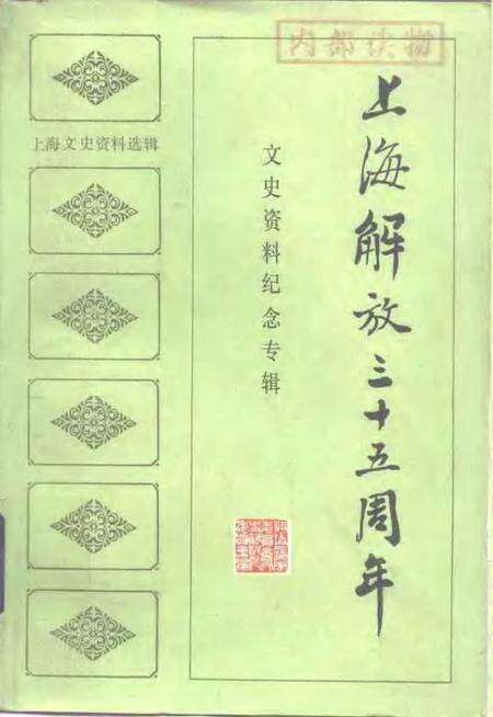 1984年04月第1版-上海文史资料选辑 第46辑 上海解放35周年文史资料纪念专辑.pdf电子版_上海市志缩略图