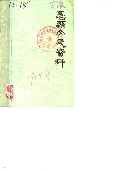 1984版亳县文史资料  第1辑.pdf电子版_安徽省志缩略图