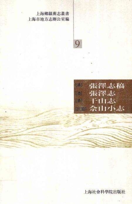 (清)张泽志稿 章耒初稿(清)张泽志 (清)干山志(民国)佘山小志.pdf电子版_上海市志缩略图