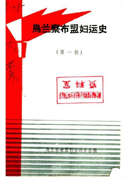 -乌兰察布盟妇运史  第1辑.pdf电子版_内蒙古志缩略图